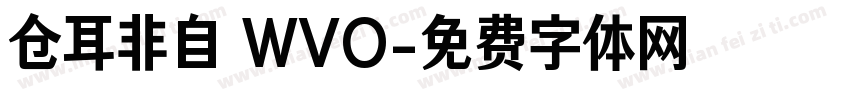 仓耳非自 WVO字体转换